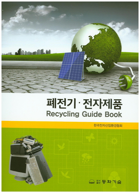 폐전기·전자제품=Recyclingguidebook