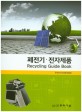 폐전기·전자제품 = Recycling guide book