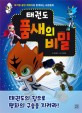 (태권도) 품새의 비밀 :국기원 공인 캐릭터와 함께하는 교본동화 