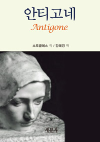 안티고네=Antigone