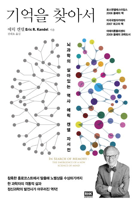 기억을 찾아서 : 뇌과학의 살아있는 역사 에릭 캔델 자서전