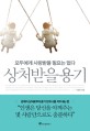 상처받을 용기 : 모두에게 사랑받을 필요는 없다