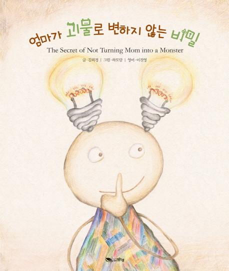 엄마가 괴물로 변하지 않는 비밀= The Secrret of not turning mom into a monster