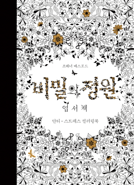 비밀의 정원 엽서책 (안티-스트레스 컬러링북)
