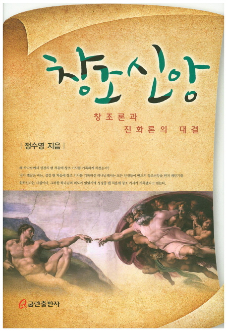 창조신앙 : 창조론과 진화론의 대결