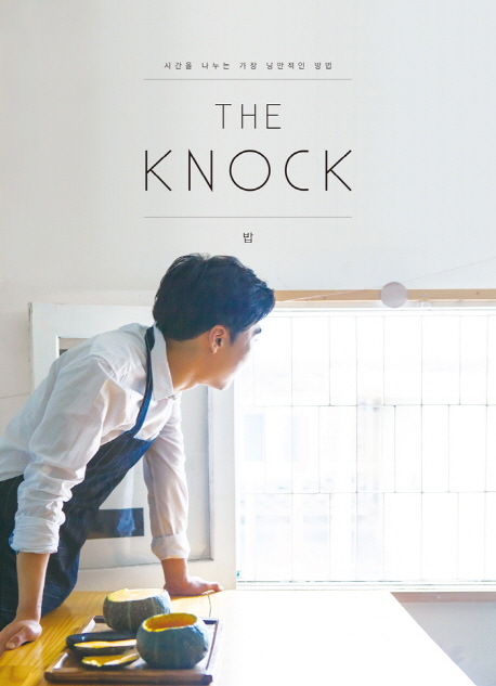 (The)Knock : 시간을 나누는 가장 낭만적인 방법