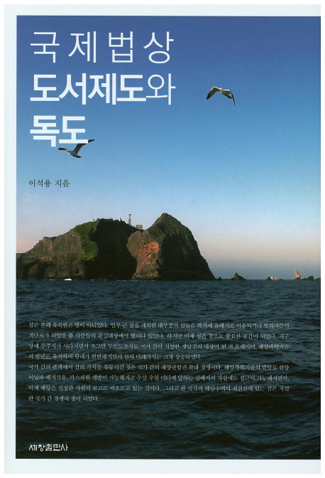 국제법상 도서제도와 독도