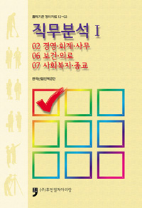 직무분석. 1 : 02 경영·회계·사무 : 06 보건·의료 : 07 사회복지·종교