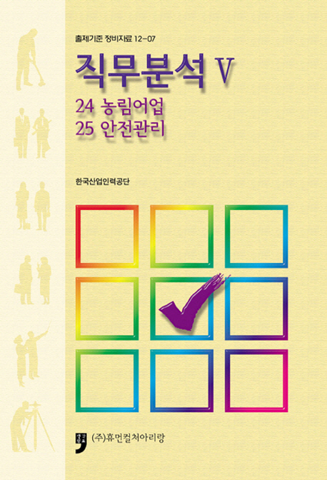 직무분석. 5 : 24 농림어업 : 25 안전관리