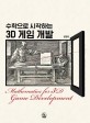 (수학으로 시작하는) 3D 게임 개발 =Mathematics for 3D game development 