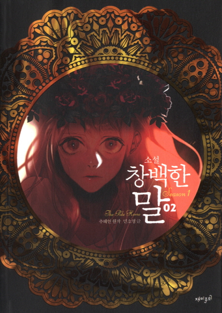 소설 창백한 말 시즌1 2