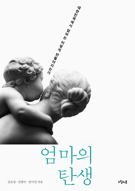 엄마의 탄생 (대한민국에서 엄마는 어떻게 만들어지는가)