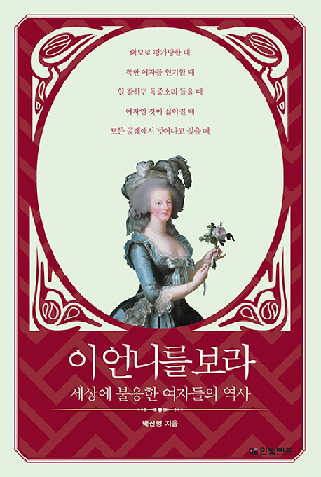 이 언니를 보라 (세상에 불응한 여자들의 역사)