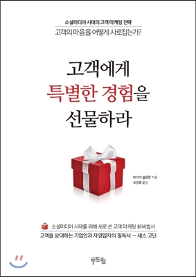 고객에게 특별한 경험을 선물하라 : 소셜미디어 시대의 고객 마케팅 전략