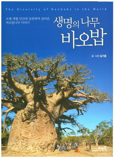 생명의 나무 바오밥 = (the)Diversity of baobabs in the world