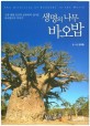 (생명의 나무) 바오밥 = (The)diversity of Baobobs in the world