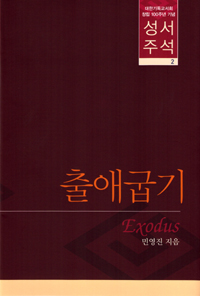 출애굽기 = Commentary on Exodus