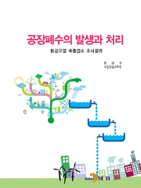 공장폐수의 발생과 처리 - [전자책]  : 환경오염 배출업소 조사결과