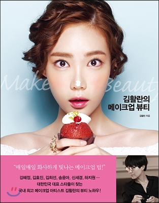 김활란의 메이크업 뷰티 = Makeup beauty 