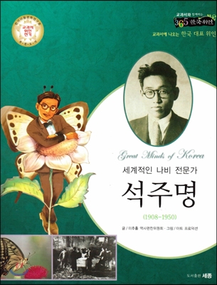 (세계적인 나비 전문가) 석주명 : 교과서에 나오는 한국 대표 위인 표지 이미지