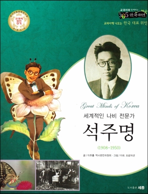 석주명: 세계적인 나비 전문가