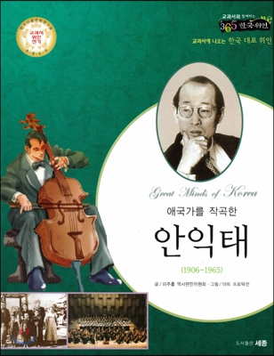 (애국가를 작곡한) 안익태 : 교과서에 나오는 한국 대표 위인 표지 이미지