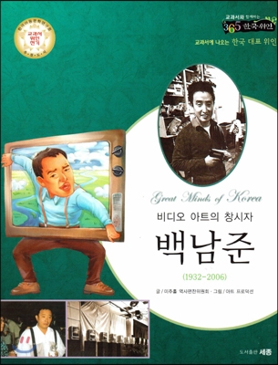 (비디오 아트의 창시자) 백남준 : 교과서에 나오는 한국 대표 위인 표지 이미지