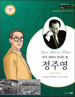 (한국 경제의 위대한 별) 정주영 : 교과서에 나오는 한국 대표 위인 표지 이미지