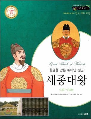 (한글을 만든 뛰어난 성군) 세종대왕 : 교과서에 나오는 한국 대표 위인 표지 이미지