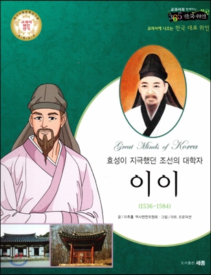 (효성이 지극했던 조선의 대학자) 이이 : 교과서에 나오는 한국 대표 위인 표지 이미지