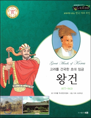 (고려를 건국한 초대 임금) 왕건 : 교과서에 나오는 한국 대표 위인 표지 이미지