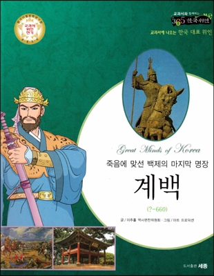 (죽음에 맞선 백제의 마지막 명장) 계백 : 교과서에 나오는 한국 대표 위인 표지 이미지