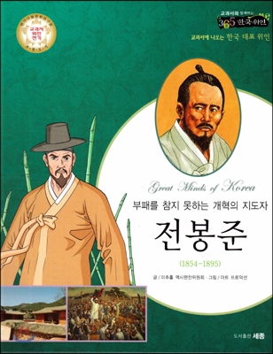 (부패를 참지 못하는 개혁의 지도자) 전봉준 : 교과서에 나오는 한국 대표 위인 표지 이미지