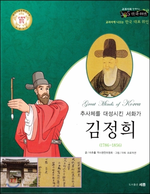 김정희: 추사체를 대성시킨 서화가