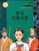 한국 인물사전