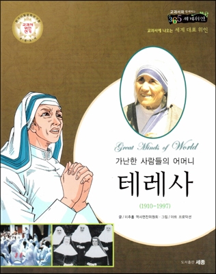 (가난한 사람들의 어머니) 테레사 : 교과서에 나오는 세계 대표 위인 표지 이미지