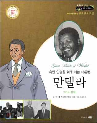 (흑인 인권을 위해 애쓴 대통령) 만델라 : 교과서에 나오는 세계 대표 위인 표지 이미지