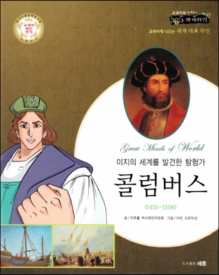 (미지의 세계를 발견한 탐험가) 콜럼버스 : 교과서에 나오는 세계 대표 위인 표지 이미지