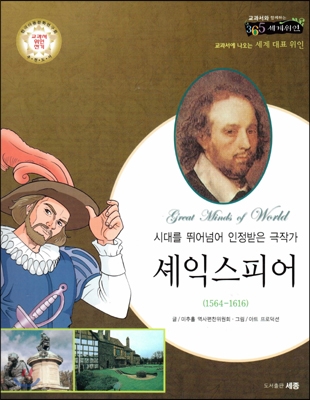 (시대를 뛰어넘어 인정받은 극작가) 셰익스피어 : 교과서에 나오는 세계 대표 위인 표지 이미지