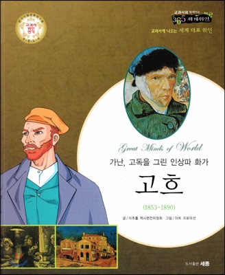 (가난, 고독을 그린 인상파 화가) 고흐 : 교과서에 나오는 세계 대표 위인 표지이미지