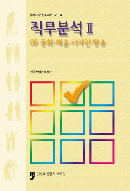 직무분석. 2 : 08 문화·예술·디자인·방송