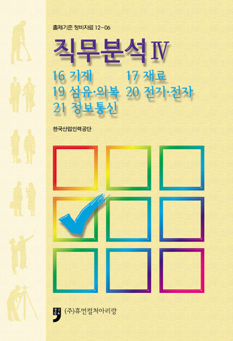 직무분석. 4 : 16 기계 : 17 재료 : 19 섬유·의복 : 20 전기·전자 : 21 정보통신