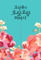 모란꽃이 모랑모랑 피어서 :박소정 장편소설 