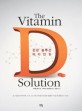 건강 <span>솔</span><span>루</span><span>션</span> 비타민 D = (The) Vitamin solution