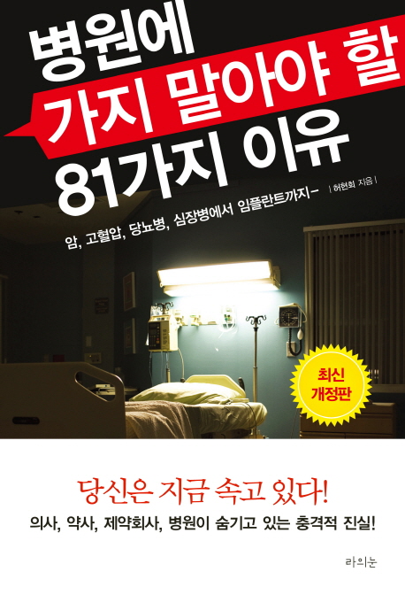 병원에 가지 말아야 할 81가지 이유 (암, 고혈압, 당뇨병, 심장병에서 임플란트까지)