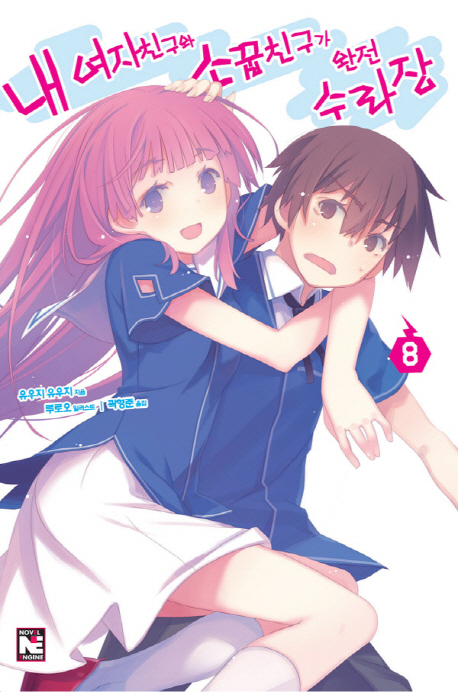 내 여자친구와 소꿉친구가 완전 수라장. 8