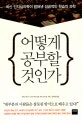 어떻게 공부할 것인가 (최신 인지심리학이 밝혀낸 성공적인 학습의 과학)