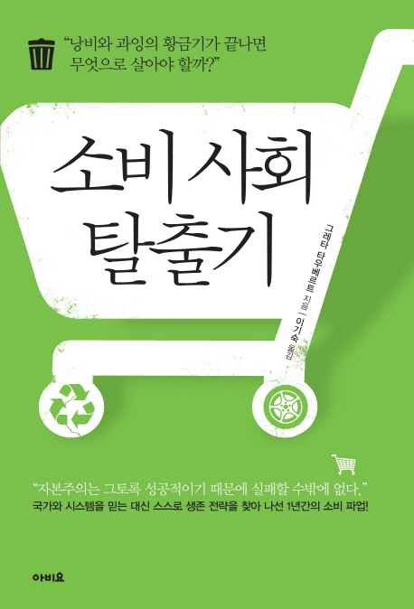 소비 사회 탈출기 : 낭비와 과잉의 황금기가 끝나면 무엇으로 살아야 할까?