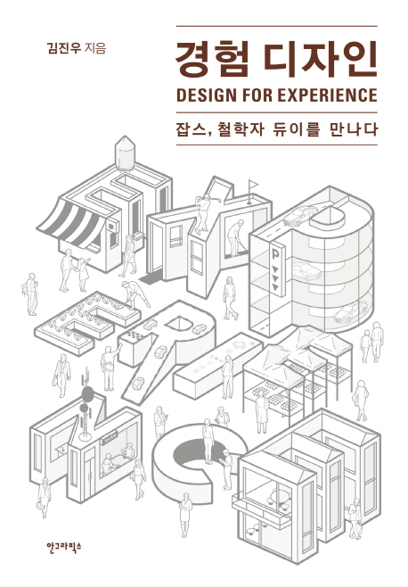 경험 디자인= Design for experience