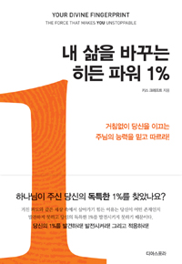 내 삶을 바꾸는 히든 파워 1% : 거침없이 당신을 이끄는 주님의 능력을 믿고 따르라!